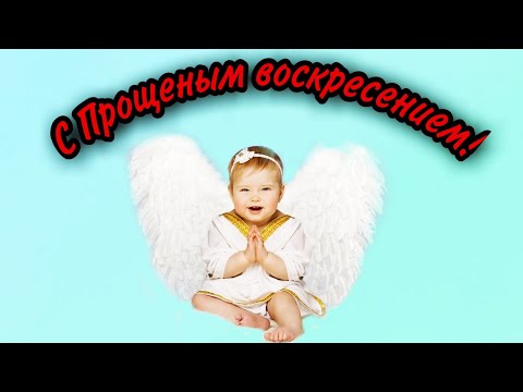 ПРОЩЕНОЕ ВОСКРЕСЕНЬЕ! Прости меня! Музыкальное поздравление С ПРОЩЕННЫМ ВОСКРЕСЕНЬЕМ!