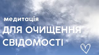 Медитація для внутрішнього спокою та очищення свідомості