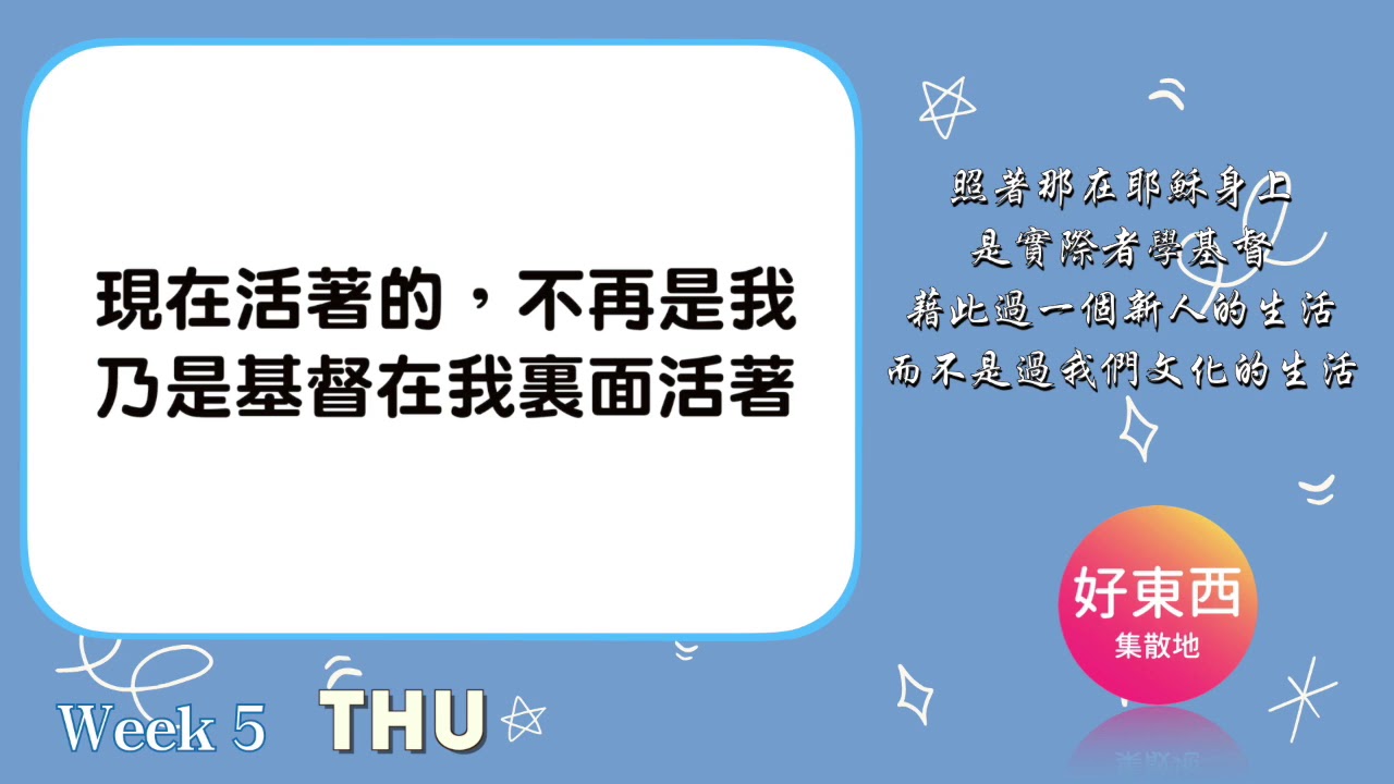 現在活著的 不再是我 乃是基督在我裏面活著 五分鐘好時光 週四 Youtube 現在活著的 不再是我 乃是基督在我裏面活著 五分鐘好時光 週四 Youtube