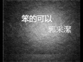 笨的可以 郭采潔 笨的可以 郭采潔