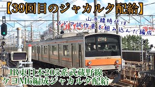 【39回目のジャカルタ配給】JR東日本EF81-134+205系武蔵野線M6編成 205系武蔵野線ジャカルタ配給 2020/8/26