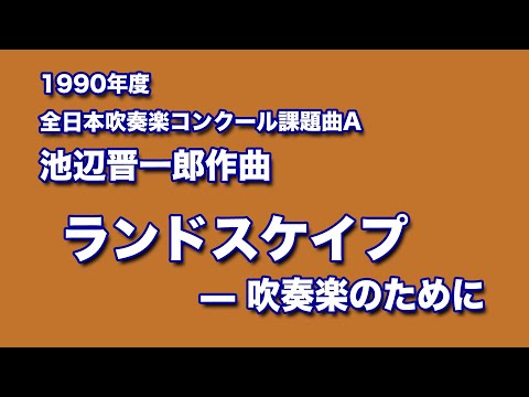 かっこいい吹奏楽コンクール課題曲　1990年度　池辺晋一郎作曲　ランドスケイプ  —  吹奏楽のために