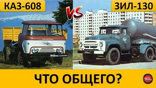 Что общего у ЗИЛ-130 и КАЗ-608 