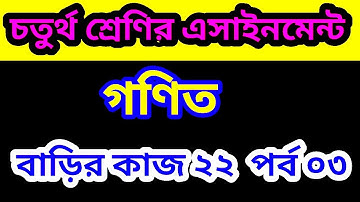 চতুর্থ শ্রেণির গণিত এসাইনমেন্ট | class 4 math assignment | Class Four assignment 22 no
