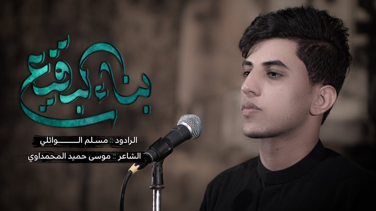 بناءُ البقيع | مسلم الوائلي | 1445هـ