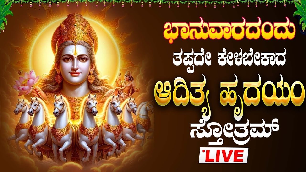 🔴Live🔴ಭಾನುವಾರ ತಪ್ಪದೇ ಕೇಳಿ ಆದಿತ್ಯಹೃದಯಂ ಸ್ತೋತ್ರಮ್|Adityahrudayam Stotram|Powerful Magical Mantra