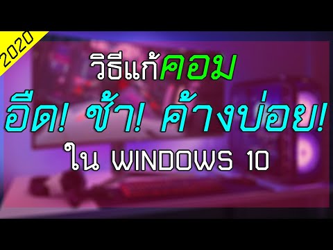 คอมอืด คอมช้า คอมค้างบ่อย มีวิธีแก้ไขอย่างไร WINDOWS 10  ล่าสุด2020✔