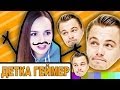 ХУДОЖНИЦА И ДИКАПРИО ♥ Рисуем И Угадываем // Детка Геймер #15