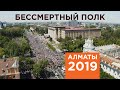 Бессмертный Полк | Алматы 2019
