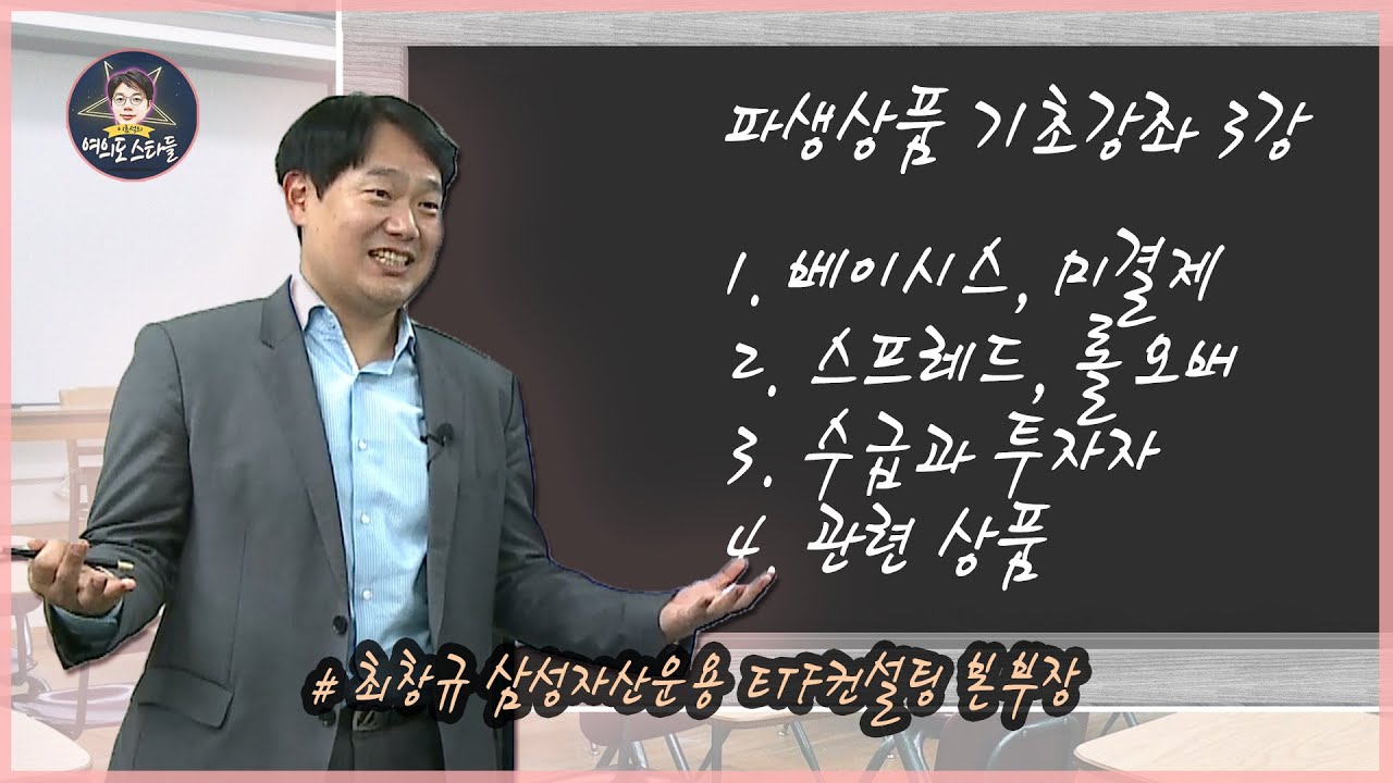 쉽게 풀어보는 파생상품 기초 강좌 3강 [여의도스타들] with 최창규 삼성자산운용 ETF컨설팅 본부장