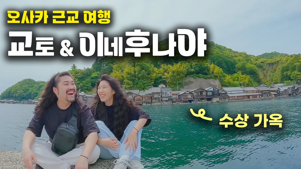 일본 오사카 근교 수상가옥 마을 이네후나야 찾아가기⏐오사카에서 교토까지, 교토에서 이네후나야까지 여행 풀코스⏐🇯🇵 일본 여행 6