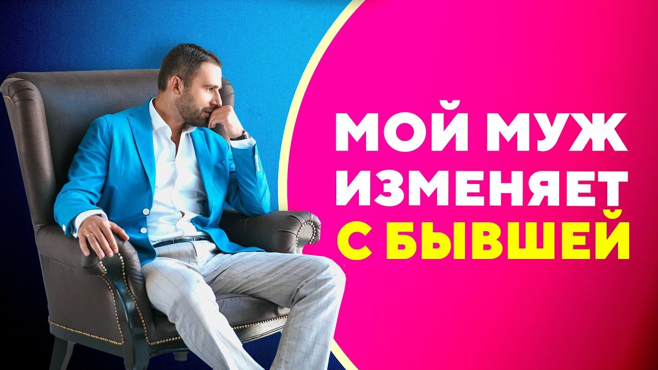 Что делать, если мужчина изменяет со своей бывшей?