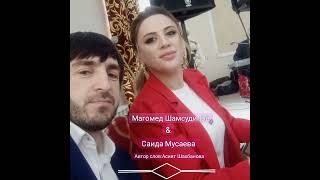 Магомед Шамсудинов & Саида Мусаева\