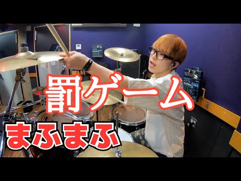 【まふまふ】「罰ゲーム」を叩いてみた【ドラム】