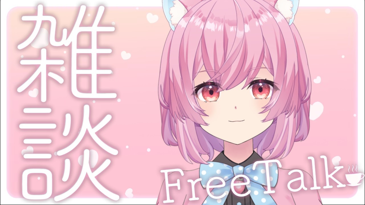 【#雑談配信】寝る前に少しお話しよ🍓🐾