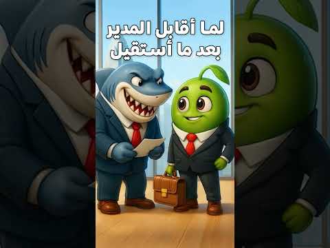 الكلمتين المحشورين في زوري اللى عايز أقولهم للمدير لما أستقيل شغل مصر شركات كوميديا