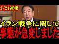 【青山繁晴】※大至急見てください...トンデモない事態になりました...