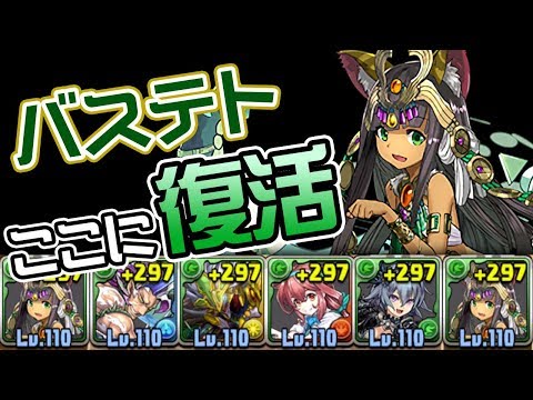 とりあえず強い！待望の超転生バステトを使ってみた【パズドラ】