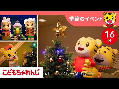 16分歌まとめ 楽しみなクリスマス ツリーを飾り付け パーティー プレゼント サンタクロース 季節のイベント 子ども向け童謡詰め合わせ 童謡 しまじろうチャンネル公式