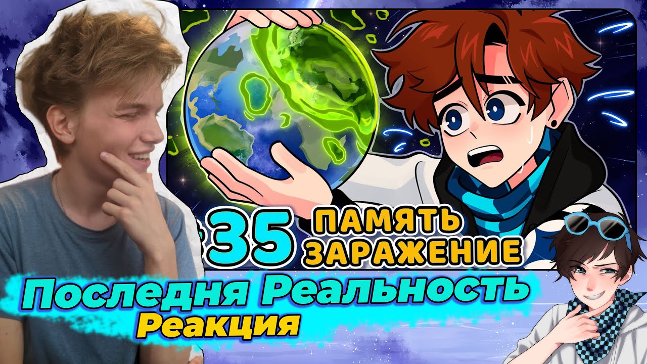 Последняя реальность 35