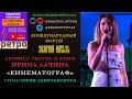 📺 👉 «КИНЕМАТОГРАФ». ИРИНА ЛАЧИНА «ЗОЛОТОЙ ВИТЯЗЬ»-РЕТРО