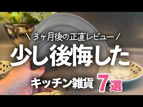 【正直レビュー】買って少し後悔したキッチン雑貨7選!3ヶ月使って感じたこと/シリコーン蓋/サラダスピナー/アイラップ