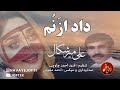 بندری شاد علی میرشکال داد ازنم 