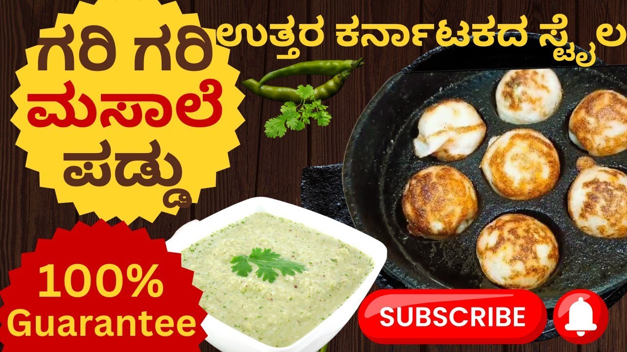 Paddu recipe kannada ರುಚಿಯಾದ ಮಸಾಲೆ ಪಡ್ಡು Easy paddu chutney maduva