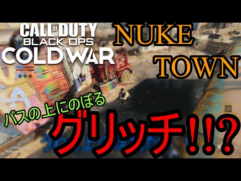 【強ポジ】ニュークタウンでバスの上に登れるグリッチを見つけてしまった！！【cod bocw : Domination】