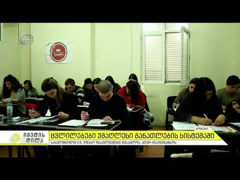 ცვლილებები უმაღლესი განათლების სისტემაში