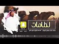 لطامات كلمات واداء مشعل الروقي 
