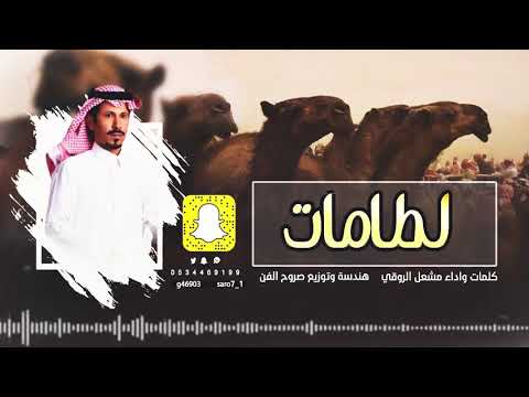 لطامات كلمات واداء مشعل الروقي 