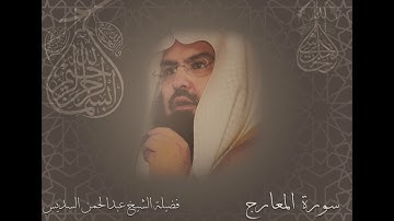 سورة المعارج الشيخ عبدالرحمن السديس