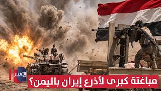 Dangerous Scenarios: Is the Yemeni Army Stunnering Iran's Proxies with a Major Surprise? | Report