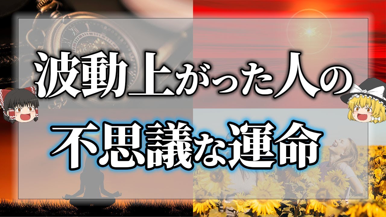 【ゆっくり解説】こんな経験ある？この不思議な現象、実は波動が上がった証
