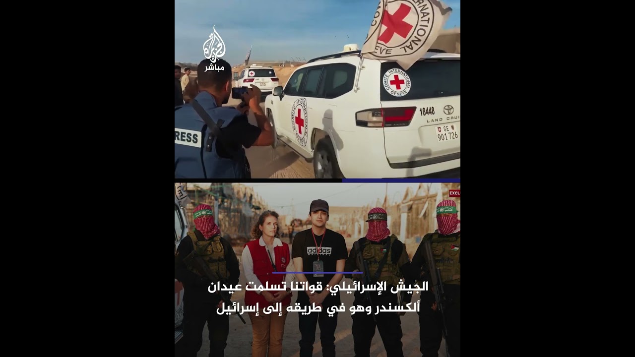 الجيش الإسرائيلي: قواتنا تسلمت عيدان ألكسندر وهو في طريقه إلى إسرائيل