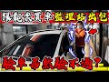 【子恆】跟觀眾買車！驗車過戶花了四小時卻驗不過？車有問題？公家機關有做事有問題？