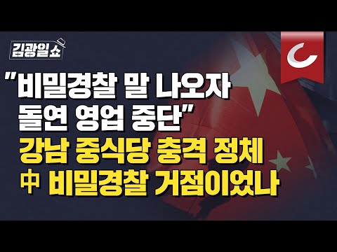 [김광일쇼] <strong>적자에도</strong> 강남서 계속 영업...&amp;#39;강남 중국음식점&amp;#39; 그 식당이 수상하다. 中 비밀경찰 거점 유력