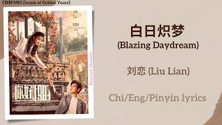 白日炽梦 (Blazing Daydream) - 刘恋 (Liu Lian)《你好1983 Dream of Golden Years》Chi/Eng/Pinyin lyrics
