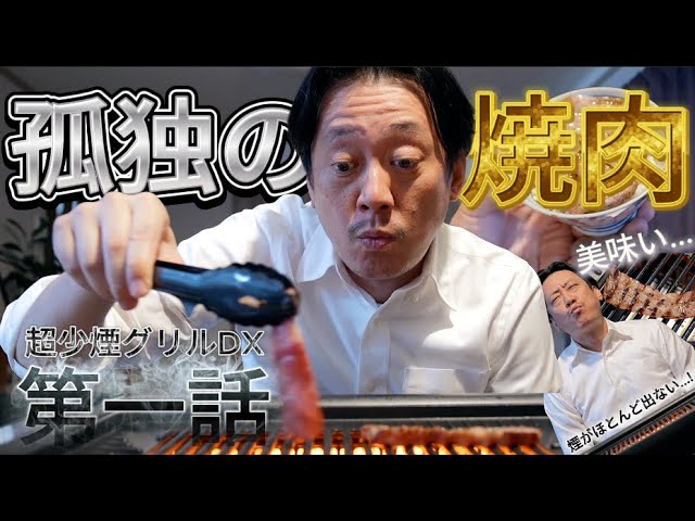 Super Low Smoke Grill DX] Lonely XXX! GLAMP. Parody Edition