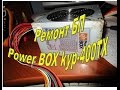Ремонт БП Рower BOX kyp-400TX
