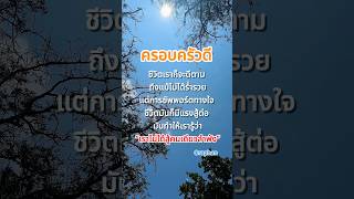 ครอบครัวที่ดี😍🥰 #คำคม #คําคมชีวิต #motivation #คําคมความรัก #ฮีลใจ  #คำคมความรู้สึก