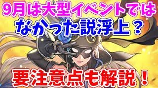 【ロマサガRS】9月＝大型イベント説が遂に崩れた！？要注意点も解説【ロマンシング サガ リユニバース】