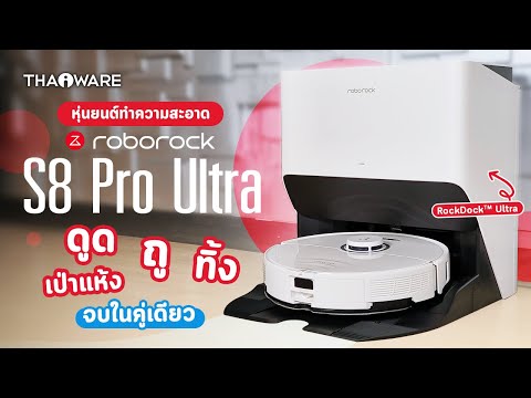 รีวิว Roborock S8 Pro Ultra หุ่นยนต์ทำความสะอาดตัวท็อป พร้อมแท่น RockDock Ultra จบทุกอย่างในคู่เดียว