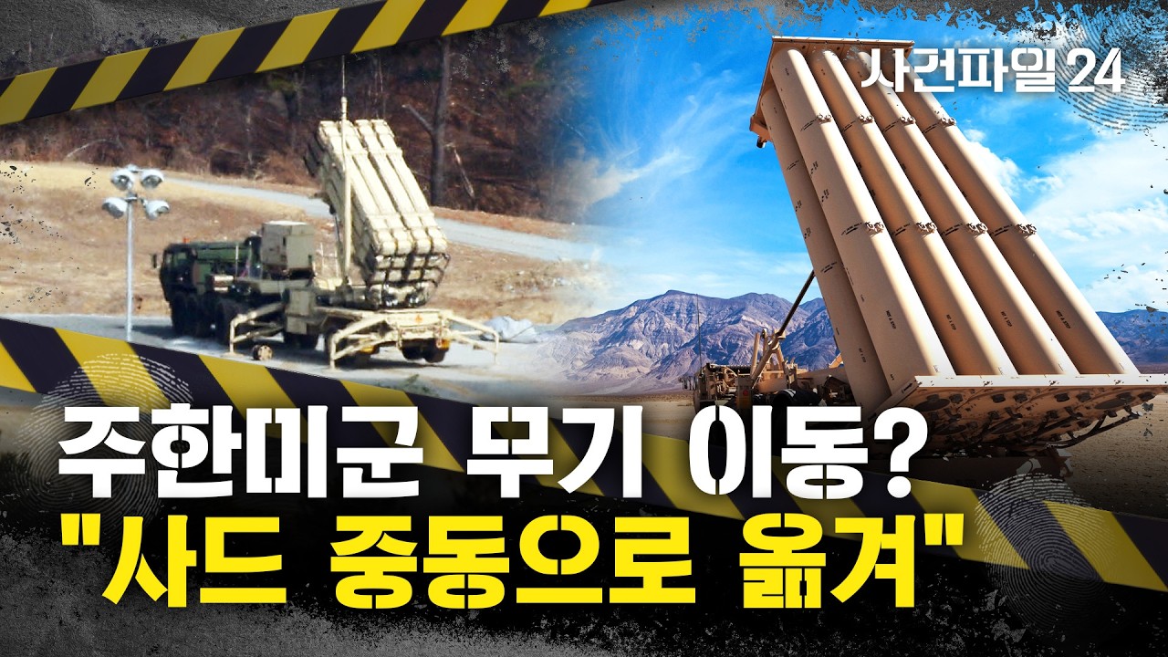 [사건파일24] 주한미군, 패트리엇에 이어 사드도 중동 차출?