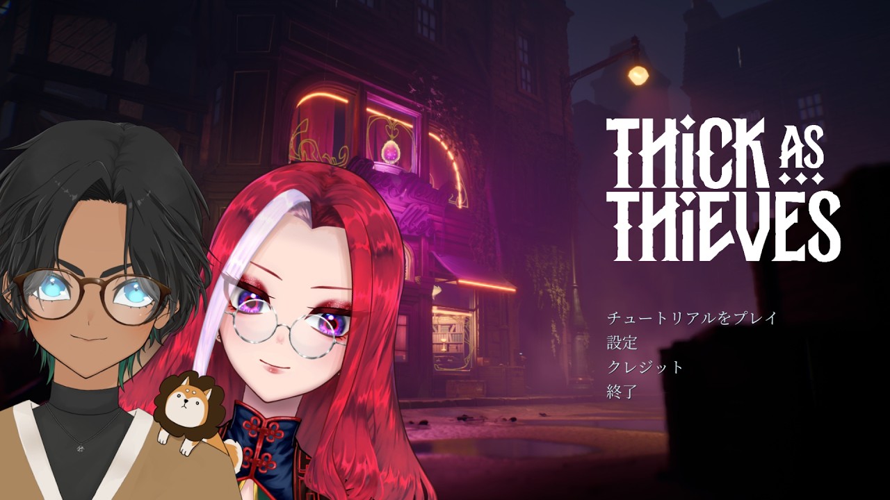 THiCK AS THiEVES】今昼、ミスター金持のお宝をいただきに参上する