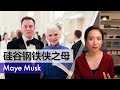 如何培养出身价300亿美元的孩子－论原生家庭是否重要 #ElonMusk #MayeMusk