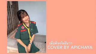 2T FLOW X SNOOPO X NANXPOND - เมื่อคืนฉันฝันว่า (COVER BY APICHAYA)