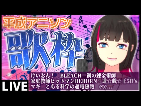 【歌枠】平成アニソン縛り！