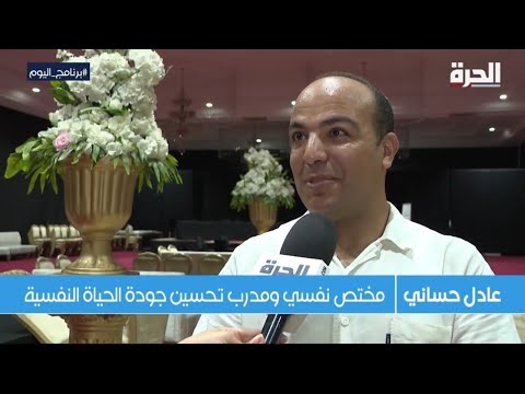 كيف نستخدم السيكودراما في علاج الاضطرابات النفسية ظهوري على قناة الحرة عادل الحسني